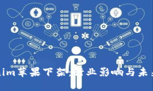 Tokenim蘋果下架：行業(yè)影響與未來(lái)展望