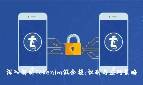 深入解析Tokenim假余額：識別與應(yīng)對策略