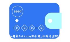 深入解析Tokenim假余額：識