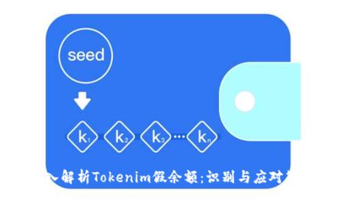 深入解析Tokenim假余額：識別與應(yīng)對策略