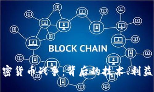 揭秘網頁加密貨幣戰(zhàn)爭：背后的技術、利益與未來趨勢