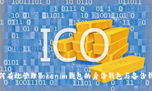 如何有效管理Tokenim錢包的身份錢包與備份錢包