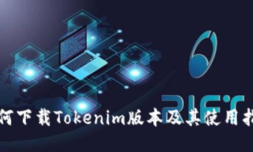 如何下載Tokenim版本及其使用指南