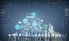 如何下載Tokenim版本及其使