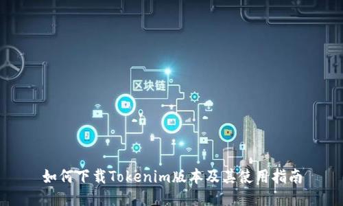 如何下載Tokenim版本及其使用指南
