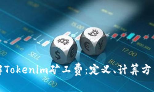 深入了解Tokenim礦工費(fèi)：定義、計(jì)算方法及策略