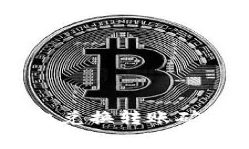 如何在Tokenim平臺上兌換轉(zhuǎn)賬礦工費？詳細(xì)指南與技巧