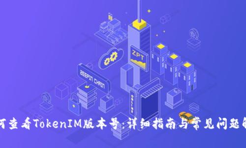如何查看TokenIM版本號(hào)：詳細(xì)指南與常見問(wèn)題解答