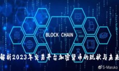 全面解析2023年交易平臺(tái)加