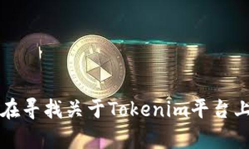 看起來(lái)您提到的“tokenim里面沒(méi)有l(wèi)on”可能與特定的交易平臺(tái)或加密貨幣代幣相關(guān)。由于信息不夠詳細(xì)，我無(wú)法準(zhǔn)確理解您的需求。如果您是在尋找關(guān)于Tokenim平臺(tái)上某個(gè)代幣（如LON）的更多信息，或者您有其他與加密貨幣或區(qū)塊鏈技術(shù)相關(guān)的問(wèn)題，請(qǐng)?zhí)峁└啾尘靶畔?，以便我可以為您提供更具體的幫助。