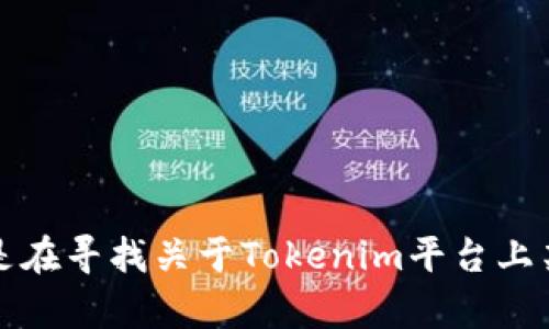 看起來(lái)您提到的“tokenim里面沒(méi)有l(wèi)on”可能與特定的交易平臺(tái)或加密貨幣代幣相關(guān)。由于信息不夠詳細(xì)，我無(wú)法準(zhǔn)確理解您的需求。如果您是在尋找關(guān)于Tokenim平臺(tái)上某個(gè)代幣（如LON）的更多信息，或者您有其他與加密貨幣或區(qū)塊鏈技術(shù)相關(guān)的問(wèn)題，請(qǐng)?zhí)峁└啾尘靶畔?，以便我可以為您提供更具體的幫助。