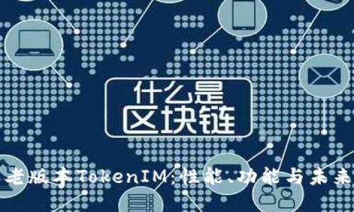 探索老版本TokenIM：性能、功能與未來(lái)展望