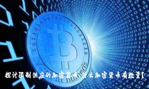 探討限制供應(yīng)的加密貨幣：什么加密貨幣有數(shù)量？