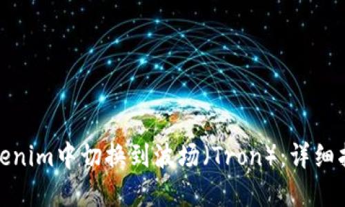 如何在Tokenim中切換到波場（Tron）：詳細(xì)指南與步驟