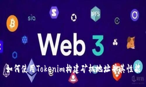 如何使用Tokenim構(gòu)建礦機(jī)地址并其性能