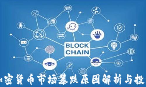 
韓國加密貨幣市場(chǎng)暴跌原因解析與投資策略