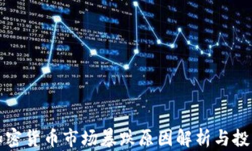 
韓國加密貨幣市場(chǎng)暴跌原因解析與投資策略