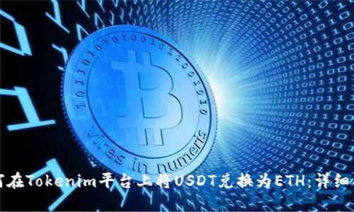 如何在Tokenim平臺(tái)上將USDT兌換為ETH：詳細(xì)指南
