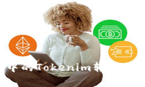 : NFT交易中的Tokenim轉(zhuǎn)賬延遲問題解析