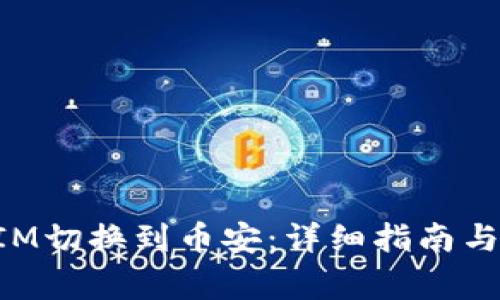 如何將TokenIM切換到幣安：詳細(xì)指南與常見問題解答