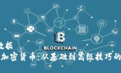 b數(shù)據(jù)/b數(shù)據(jù)  如何挖掘加密