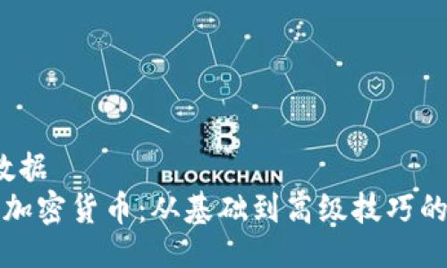 b數(shù)據(jù)/b數(shù)據(jù)  
如何挖掘加密貨幣：從基礎(chǔ)到高級(jí)技巧的全面指南