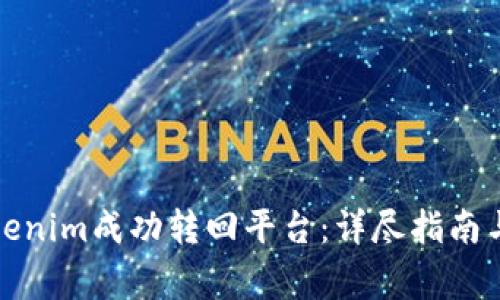 如何將Tokenim成功轉(zhuǎn)回平臺(tái)：詳盡指南與注意事項(xiàng)