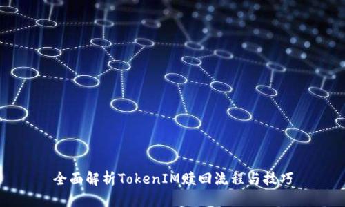 全面解析TokenIM贖回流程與技巧