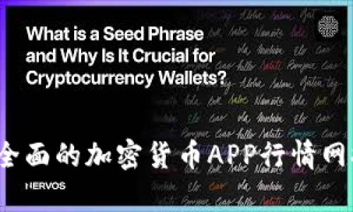 2023年最全面的加密貨幣APP行情網(wǎng)推薦與分析