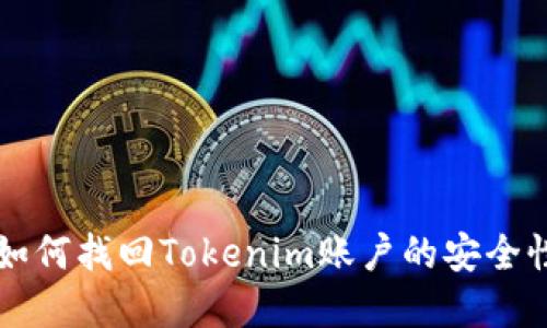 手機(jī)丟失后如何找回Tokenim賬戶的安全性與保護(hù)措施