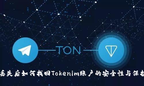 手機(jī)丟失后如何找回Tokenim賬戶的安全性與保護(hù)措施