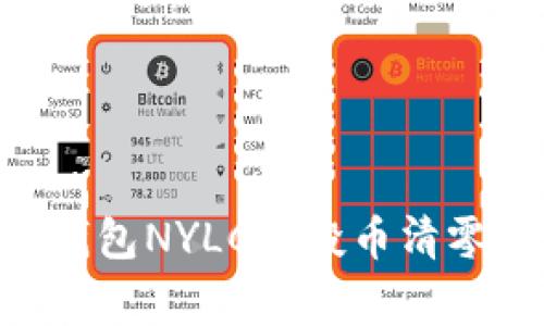 深度解析Tokenim錢包NYLC空投幣清零事件的原因及影響