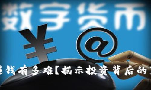 加密貨幣賺錢有多難？揭示投資背后的真相與挑戰(zhàn)