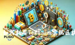 Tokenim 安卓官網(wǎng)：如何利用