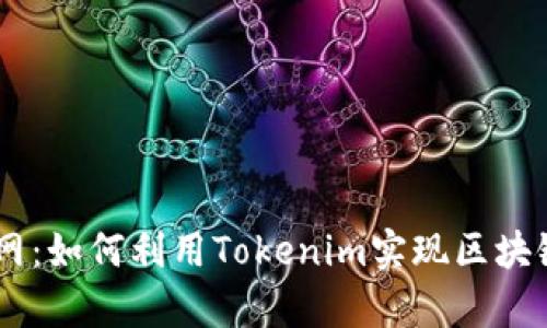Tokenim 安卓官網(wǎng)：如何利用Tokenim實(shí)現(xiàn)區(qū)塊鏈技術(shù)的真正價(jià)值