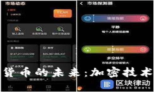 深入探索數(shù)字貨幣的未來：加密技術(shù)的崛起與機遇