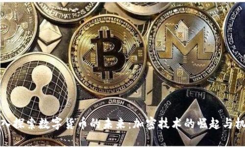 深入探索數(shù)字貨幣的未來：加密技術(shù)的崛起與機遇