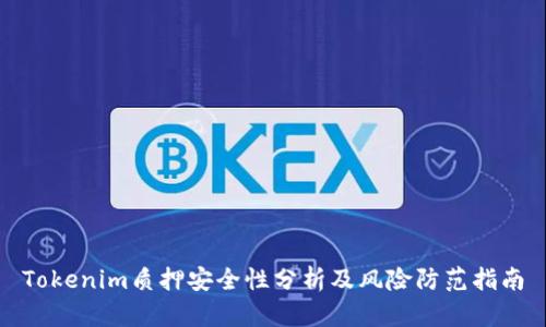 Tokenim質押安全性分析及風險防范指南