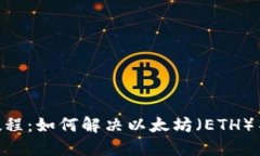 Tokenim教程：如何解決以太