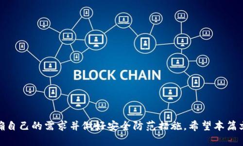   公信寶是否支持Tokenim錢包？全面解析與使用指南 / 
 guanjianci 公信寶, Tokenim錢包, 加密貨幣, 數(shù)字資產(chǎn)管理 /guanjianci 

公信寶（GXS）是一種基于區(qū)塊鏈技術(shù)的數(shù)字資產(chǎn)，旨在為用戶提供安全、便捷的數(shù)字資產(chǎn)管理和交易服務(wù)。而Tokenim錢包作為一款支持多種數(shù)字貨幣的電子錢包，其中是否支持公信寶的存儲和交易成為了許多用戶關(guān)注的焦點。這篇文章將為您詳細(xì)解析公信寶是否可以使用Tokenim錢包，并探討相關(guān)的使用指南。

一、公信寶和Tokenim錢包的基本概述
公信寶是一款主打安全性和去中心化的數(shù)字資產(chǎn)，它通過創(chuàng)新的區(qū)塊鏈技術(shù)，確保資產(chǎn)的透明性和不可篡改性。用戶可以利用公信寶進(jìn)行各種金融交易和資產(chǎn)管理。公信寶在國內(nèi)外市場都有一定的影響力，尤其是在用戶日益增長的數(shù)字資產(chǎn)管理需求中。

Tokenim錢包是一款多功能的加密貨幣錢包，允許用戶安全存儲、管理和交易多種類型的數(shù)字貨幣。它的界面友好，操作簡便，受到不少加密貨幣投資者的青睞。Tokenim錢包不僅支持主流的數(shù)字貨幣，同時也在不斷更新和添加新興的加密資產(chǎn)。

二、公信寶支持的數(shù)字資產(chǎn)錢包情況
對于任何加密貨幣用戶來說，選擇一個安全、便捷的錢包非常重要。公信寶官方推薦了一些合作的錢包，以確保用戶的資產(chǎn)安全，無論是熱錢包還是冷錢包。在選擇數(shù)字資產(chǎn)錢包時，用戶要關(guān)注的是錢包對特定數(shù)字資產(chǎn)的支持情況以及錢包的安全性。

公信寶目前支持多種主流錢包，其中包括知名的硬件錢包和一些軟件錢包。用戶在選擇錢包時，應(yīng)確保所選錢包明確支持公信寶的存儲和交易。而在這方面，Tokenim錢包提供了一些相對較新的功能，但其是否支持公信寶仍需用戶自行確認(rèn)。

三、Tokenim錢包是否支持公信寶？
在查閱Tokenim錢包的官網(wǎng)以及用戶反饋時，我們發(fā)現(xiàn)Tokenim錢包主要集中于支持較為流行和常見的加密貨幣。在此情況下，公信寶作為相對小眾的數(shù)字資產(chǎn)，是否被Tokenim錢包所支持并不明確。具體支持情況還需要根據(jù)Tokenim錢包的版本更新和官方公告進(jìn)行確認(rèn)。

此外，用戶在使用Tokenim錢包進(jìn)行公信寶的存儲或交易時，可以嘗試將公信寶的合約地址添加到錢包內(nèi)，判斷其是否能夠成功識別。這一步驟為用戶提供了一種獨立驗證的方式，能夠幫助用戶更好地了解Tokenim錢包的實際情況。

四、使用Tokenim錢包存儲公信寶的優(yōu)缺點
關(guān)于使用Tokenim錢包存儲公信寶的優(yōu)缺點，我們可以從幾個方面進(jìn)行分析。首先，Tokenim錢包的界面友好，使用便捷，用戶可以享受較為良好的操作體驗。其次，其強(qiáng)大的安全性能以及多層加密措施，能夠有效保護(hù)用戶資產(chǎn)。

然而，Tokenim錢包在支持的數(shù)字資產(chǎn)方面并不如某些主流錢包廣泛，這可能導(dǎo)致管理公信寶時遇到障礙。此外，如果Tokenim錢包在某次更新中更改了對部分資產(chǎn)的支持情況，用戶可能會面臨資產(chǎn)無法訪問的風(fēng)險。

相關(guān)問題解析

1. 如何選擇適合的數(shù)字資產(chǎn)錢包？
選擇適合的數(shù)字資產(chǎn)錢包可以從以下幾個方面考慮：
用戶需求：首先考慮您的個人需求，是否需要經(jīng)常交易或長時間持有等。
安全性：錢包的安全性至關(guān)重要，是否采用多重加密技術(shù)，是否能自主管理私鑰等。
用戶體驗： 錢包的使用體驗與安全性同樣重要，友好的操作界面和高效的服務(wù)支持能夠增強(qiáng)用戶體驗。
支持幣種：明確錢包支持的幣種及其更新頻率，確保能夠滿足持有多種數(shù)字資產(chǎn)的需求。

2. 如何安全使用Tokenim錢包？
為了確保使用Tokenim錢包的安全性，建議采取以下措施：
定期更新：確保錢包軟件為最新版，避免因系統(tǒng)漏洞造成的安全隱患。
強(qiáng)密碼：使用復(fù)雜且唯一的密碼，并定期更換密碼。
開啟雙重認(rèn)證：如果錢包支持雙重認(rèn)證，務(wù)必將其開啟，以提供額外的安全保護(hù)。
備份密鑰：將私鑰和恢復(fù)短語安全存儲，避免因遺忘或設(shè)備損壞導(dǎo)致資產(chǎn)丟失。

3. 數(shù)字資產(chǎn)的交易流程是怎樣的？
數(shù)字資產(chǎn)的交易流程一般包括以下幾個步驟：
創(chuàng)建賬戶：選擇一個支持的數(shù)字資產(chǎn)交易平臺，注冊賬戶并完成身份認(rèn)證。
充值資產(chǎn)：將個人資產(chǎn)轉(zhuǎn)入交易平臺，通常需要到錢包生成的地址進(jìn)行轉(zhuǎn)賬。
下單交易：在平臺上選擇想要交易的數(shù)字資產(chǎn)，填寫訂單，并確認(rèn)交易。
提現(xiàn)資產(chǎn)：交易完成后，可以選擇將收益提現(xiàn)回個人錢包或轉(zhuǎn)換為法幣。

4. 遇到Tokenim錢包問題該如何解決？
如果在使用Tokenim錢包時遇到問題，以下步驟可供參考：
查看官方文檔：Tokenim官方通常會提供詳細(xì)的使用說明和常見問題解答。
聯(lián)系客戶支持：如有無法自行解決的問題，可通過官方網(wǎng)站或應(yīng)用程序聯(lián)系客戶支持。
參與社區(qū)討論：加入Tokenim錢包的社區(qū)或論壇，向其他用戶咨詢經(jīng)驗和解決方案。

通過以上分析與探討，我們了解到公信寶在Tokenim錢包中的支持情況并未明確，用戶需要自行驗證。而在選擇數(shù)字資產(chǎn)錢包時，應(yīng)明確自己的需求并做好安全防范措施。希望本篇文章能為你在數(shù)字資產(chǎn)管理與交易的過程中提供實質(zhì)性幫助。