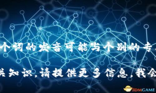 對(duì)于“tokenim”這個(gè)詞的中文諧音，可以讀作“托克寧”。這個(gè)詞的發(fā)音可能與個(gè)別的專業(yè)術(shù)語或者品牌相關(guān)，具體的語境可能影響它的準(zhǔn)確讀音。

如果您想要了解更多關(guān)于“tokenim”的背景、用法或者相關(guān)知識(shí)，請(qǐng)?zhí)峁└嘈畔?，我?huì)很樂意幫助您！