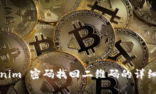 Tokenim 密碼找回二維碼的詳細(xì)指南