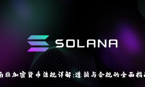 南非加密貨幣法規(guī)詳解：遵循與合規(guī)的全面指南