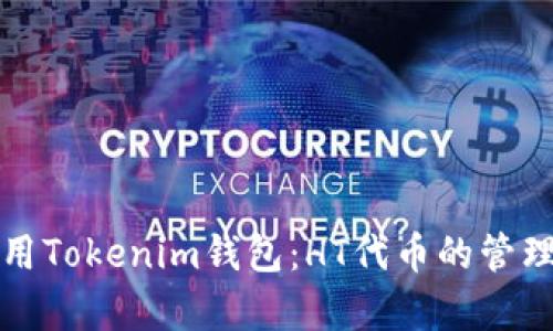 如何安全使用Tokenim錢(qián)包：HT代幣的管理與存儲(chǔ)指南