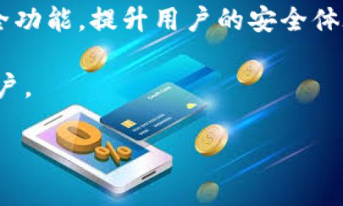 在理解“tokenim可以裝etc嗎”這個(gè)問(wèn)題之前，我們需要明確一些概念。首先，“tokenim”是一種廣泛涉及加密貨幣和區(qū)塊鏈技術(shù)的術(shù)語(yǔ)，可能指的是代幣管理或交易工具。而“etc”則通常指的是以太坊經(jīng)典（Ethereum Classic），是一種區(qū)塊鏈平臺(tái)和加密貨幣。因此，我們的問(wèn)題變成了：是否可以通過(guò)tokenim來(lái)安裝或管理以太坊經(jīng)典。

首先，我們要了解兩者之間的關(guān)系。以太坊經(jīng)典是以太坊的一個(gè)分叉，旨在保持以太坊原始的代碼基礎(chǔ)和愿景，而tokenim可能是一種錢(qián)包或工具，用于存儲(chǔ)或交易代幣。為了能夠明確回答你的問(wèn)題，我們需要探討幾個(gè)關(guān)鍵問(wèn)題：

1. **Tokenim是什么？**
2. **以太坊經(jīng)典（ETC）是什么？**
3. **如何在tokenim上管理以太坊經(jīng)典？**
4. **Tokenim支持哪些其他加密貨幣？**

讓我們逐一探討這些問(wèn)題。

Tokenim是什么？
Tokenim是一款加密錢(qián)包和管理工具，用戶可以使用它來(lái)存儲(chǔ)、發(fā)送和接收多種加密貨幣。Tokenim的設(shè)計(jì)理念旨在為用戶提供一個(gè)安全、便捷的平臺(tái)，類(lèi)似于其他流行的錢(qián)包，如MetaMask或Trust Wallet。Tokenim的特點(diǎn)包括友好的用戶界面、支持多種數(shù)字資產(chǎn)以及增強(qiáng)的安全性。用戶可以在Tokenim中輕松管理其不同類(lèi)型的數(shù)字資產(chǎn)，包括ERC-20代幣和其他非同質(zhì)化代幣（NFT）。

Tokenim通常提供以下功能：
ul
  li安全存儲(chǔ)私鑰/li
  li支持多種代幣的發(fā)送和接收/li
  li交易歷史記錄的查看/li
  li與去中心化交易所（DEX）的集成/li
  li易于使用的界面，使新手也能輕松上手/li
/ul

以太坊經(jīng)典（ETC）是什么？
以太坊經(jīng)典（Ethereum Classic，簡(jiǎn)稱(chēng)ETC）是在2016年以太坊平臺(tái)遭遇黑客攻擊后分裂出來(lái)的區(qū)塊鏈網(wǎng)絡(luò)。這個(gè)黑客事件導(dǎo)致以太坊社區(qū)內(nèi)部產(chǎn)生了分歧，部分成員認(rèn)為應(yīng)當(dāng)對(duì)網(wǎng)絡(luò)進(jìn)行“硬分叉”，以追回被黑客竊取的資金，而另一些成員則認(rèn)為原始區(qū)塊鏈應(yīng)當(dāng)保持不變，從而產(chǎn)生了以太坊經(jīng)典。

以太坊經(jīng)典的核心價(jià)值在于它堅(jiān)定地維護(hù)區(qū)塊鏈不可篡改的原則，遵循“代碼即法律”的理念。ETC的供應(yīng)量受限，并且具有智能合約功能，能夠支持各種去中心化應(yīng)用（DApp）。盡管ETC在市場(chǎng)上的知名度和采用率不如ETH（以太坊），但它仍然在某些圈子中保持了一定影響力。

如何在tokenim上管理以太坊經(jīng)典？
要在Tokenim上管理以太坊經(jīng)典，用戶需首先確保Tokenim支持ETC這一代幣。一般來(lái)說(shuō)，用戶可以通過(guò)以下步驟進(jìn)行管理：

ol
  listrong下載并安裝Tokenim：/strong 訪問(wèn)Tokenim官網(wǎng)或應(yīng)用商店，下載并安裝Tokenim應(yīng)用程序。/li
  listrong創(chuàng)建或?qū)脲X(qián)包：/strong 如果你是新用戶，可以創(chuàng)建一個(gè)新錢(qián)包；如果你已有錢(qián)包，可以選擇導(dǎo)入現(xiàn)有錢(qián)包，導(dǎo)入時(shí)需要你的私鑰或助記詞。/li
  listrong查看代幣支持：/strong 在Tokenim錢(qián)包中，查看支持的加密貨幣列表，確保以太坊經(jīng)典在列表中。如果支持，你可以選擇添加ETC。/li
  listrong存儲(chǔ)和發(fā)送ETC：/strong 一旦你的錢(qián)包添加了ETC，你就可以通過(guò)提供接收者的地址來(lái)發(fā)送ETC，交易完成后，你的交易歷史將會(huì)顯示在Tokenim中。/li
  listrong安全措施：/strong 確保定期備份你的錢(qián)包，并使用強(qiáng)密碼保護(hù)你的賬號(hào)。Tokenim還可能提供額外的安全保護(hù)措施，例如雙重認(rèn)證（2FA）。/li
/ol

Tokenim支持哪些其他加密貨幣？
Tokenim錢(qián)包通常支持多種主流加密貨幣，其中可能包括但不限于：

ul
  li比特幣（BTC）/li
  li以太坊（ETH）/li
  li比特幣現(xiàn)金（BCH）/li
  liRipple（XRP）/li
  li萊特幣（LTC）/li
  li各種ERC-20代幣/li
/ul

由于加密貨幣市場(chǎng)的變化，Tokenim可能會(huì)定期更新其支持的代幣列表，用戶應(yīng)關(guān)注Tokenim官網(wǎng)或其更新日志，以獲取最新信息。通過(guò)在Tokenim中管理多種加密貨幣，用戶可以享受到一站式的資產(chǎn)管理體驗(yàn)。

總結(jié)
綜上所述，Tokenim作為一款錢(qián)包工具，可以管理多種加密貨幣，包括以太坊經(jīng)典。雖然具體操作可能因版本不同而略有差異，但總體流程相似。了解如何使用Tokenim及其支持的加密貨幣，將有助于用戶更好地管理和投資數(shù)字資產(chǎn)。

常見(jiàn)問(wèn)題解答

Tokenim的安全性如何？
Tokenim在提高用戶安全性方面采取了多項(xiàng)措施。首先，它采用了行業(yè)標(biāo)準(zhǔn)的加密技術(shù)來(lái)保護(hù)用戶的私鑰和交易數(shù)據(jù)。此外，Tokenim用戶通常會(huì)被鼓勵(lì)設(shè)置強(qiáng)密碼并啟用雙重認(rèn)證（2FA），通過(guò)這些方式提供額外的安全保護(hù)。

然而，用戶也應(yīng)當(dāng)保持警惕。保持軟件更新、避免連接不安全的網(wǎng)絡(luò)及時(shí)備份錢(qián)包信息都是確保安全的重要措施。用戶對(duì)其賬戶的安全性承擔(dān)最終責(zé)任，因此了解如何安全地管理數(shù)字資產(chǎn)也是非常重要的。

如何解決Tokenim使用中的問(wèn)題？
如果在使用Tokenim過(guò)程中遇到問(wèn)題，用戶有多種途徑可以解決。首先，Tokenim通常會(huì)提供在線幫助文檔，其中包括常見(jiàn)問(wèn)題解答和使用指南。此外，用戶可以嘗試通過(guò)Tokenim的客服團(tuán)隊(duì)獲得支持，通過(guò)社交媒體或論壇尋求幫助也是可行的方案。

在遇到技術(shù)問(wèn)題時(shí)，用戶應(yīng)詳細(xì)記錄錯(cuò)誤消息，并盡可能提供程序日志，這將有助于技術(shù)支持團(tuán)隊(duì)更快地識(shí)別和解決問(wèn)題。針對(duì)常見(jiàn)的問(wèn)題，例如交易延遲或資產(chǎn)顯示錯(cuò)誤，用戶可以先檢查網(wǎng)絡(luò)連接，確保所用智能手機(jī)或計(jì)算機(jī)的性能足夠。

Tokenim是否支持去中心化交易所？
是的，Tokenim通常會(huì)集成一些去中心化交易所（DEX）的功能，這使得用戶能夠在Tokenim內(nèi)部直接進(jìn)行代幣交易。通過(guò)與DEX的集成，用戶可以在不需將資產(chǎn)轉(zhuǎn)移到中央交易所的情況下，進(jìn)行數(shù)字資產(chǎn)的兌換。這種方式減小了資產(chǎn)被盜或丟失的風(fēng)險(xiǎn)，同時(shí)也在一定程度上保護(hù)了用戶的隱私。

通過(guò)了解如何在Tokenim中進(jìn)行DEX交易，用戶可以充分利用市場(chǎng)上的流動(dòng)性，獲取更加有利的兌換率。用戶通常能通過(guò)Tokenim的界面搜索可用交易對(duì)，并輕松完成交易。此外，處理交易費(fèi)用的透明度和市場(chǎng)深度將影響用戶的決策。

Tokenim的未來(lái)發(fā)展方向？
隨著區(qū)塊鏈技術(shù)的不斷發(fā)展與演變，Tokenim的未來(lái)也可能跟隨行業(yè)趨勢(shì)而發(fā)展。預(yù)計(jì)Tokenim將繼續(xù)擴(kuò)大其支持的加密貨幣種類(lèi)，集成更多的功能，例如增加支持的去中心化金融（DeFi）協(xié)議或提供衍生品交易服務(wù)。

令用戶期待的是Tokenim可能實(shí)現(xiàn)與其他平臺(tái)或服務(wù)的合作，例如NFT市場(chǎng)的集成或與其他錢(qián)包的互操作性。此外，隨著用戶對(duì)安全和隱私的重視，Tokenim可能會(huì)進(jìn)一步增強(qiáng)其安全功能，提升用戶的安全體驗(yàn)。

總之，Tokenim能否成功實(shí)現(xiàn)這些功能將取決于團(tuán)隊(duì)的技術(shù)能力以及對(duì)用戶需求的敏銳洞察。結(jié)合市場(chǎng)趨勢(shì)，Tokenim希望能夠在強(qiáng)烈競(jìng)爭(zhēng)的加密領(lǐng)域中脫穎而出，繼續(xù)吸引新的用戶。

以上為關(guān)于Tokenim和以太坊經(jīng)典（ETC）的詳細(xì)討論，希望對(duì)您有所幫助！