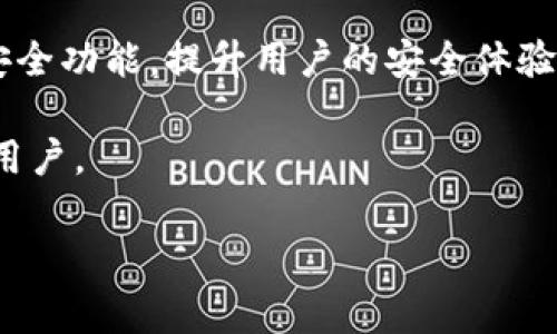 在理解“tokenim可以裝etc嗎”這個(gè)問(wèn)題之前，我們需要明確一些概念。首先，“tokenim”是一種廣泛涉及加密貨幣和區(qū)塊鏈技術(shù)的術(shù)語(yǔ)，可能指的是代幣管理或交易工具。而“etc”則通常指的是以太坊經(jīng)典（Ethereum Classic），是一種區(qū)塊鏈平臺(tái)和加密貨幣。因此，我們的問(wèn)題變成了：是否可以通過(guò)tokenim來(lái)安裝或管理以太坊經(jīng)典。

首先，我們要了解兩者之間的關(guān)系。以太坊經(jīng)典是以太坊的一個(gè)分叉，旨在保持以太坊原始的代碼基礎(chǔ)和愿景，而tokenim可能是一種錢(qián)包或工具，用于存儲(chǔ)或交易代幣。為了能夠明確回答你的問(wèn)題，我們需要探討幾個(gè)關(guān)鍵問(wèn)題：

1. **Tokenim是什么？**
2. **以太坊經(jīng)典（ETC）是什么？**
3. **如何在tokenim上管理以太坊經(jīng)典？**
4. **Tokenim支持哪些其他加密貨幣？**

讓我們逐一探討這些問(wèn)題。

Tokenim是什么？
Tokenim是一款加密錢(qián)包和管理工具，用戶可以使用它來(lái)存儲(chǔ)、發(fā)送和接收多種加密貨幣。Tokenim的設(shè)計(jì)理念旨在為用戶提供一個(gè)安全、便捷的平臺(tái)，類(lèi)似于其他流行的錢(qián)包，如MetaMask或Trust Wallet。Tokenim的特點(diǎn)包括友好的用戶界面、支持多種數(shù)字資產(chǎn)以及增強(qiáng)的安全性。用戶可以在Tokenim中輕松管理其不同類(lèi)型的數(shù)字資產(chǎn)，包括ERC-20代幣和其他非同質(zhì)化代幣（NFT）。

Tokenim通常提供以下功能：
ul
  li安全存儲(chǔ)私鑰/li
  li支持多種代幣的發(fā)送和接收/li
  li交易歷史記錄的查看/li
  li與去中心化交易所（DEX）的集成/li
  li易于使用的界面，使新手也能輕松上手/li
/ul

以太坊經(jīng)典（ETC）是什么？
以太坊經(jīng)典（Ethereum Classic，簡(jiǎn)稱(chēng)ETC）是在2016年以太坊平臺(tái)遭遇黑客攻擊后分裂出來(lái)的區(qū)塊鏈網(wǎng)絡(luò)。這個(gè)黑客事件導(dǎo)致以太坊社區(qū)內(nèi)部產(chǎn)生了分歧，部分成員認(rèn)為應(yīng)當(dāng)對(duì)網(wǎng)絡(luò)進(jìn)行“硬分叉”，以追回被黑客竊取的資金，而另一些成員則認(rèn)為原始區(qū)塊鏈應(yīng)當(dāng)保持不變，從而產(chǎn)生了以太坊經(jīng)典。

以太坊經(jīng)典的核心價(jià)值在于它堅(jiān)定地維護(hù)區(qū)塊鏈不可篡改的原則，遵循“代碼即法律”的理念。ETC的供應(yīng)量受限，并且具有智能合約功能，能夠支持各種去中心化應(yīng)用（DApp）。盡管ETC在市場(chǎng)上的知名度和采用率不如ETH（以太坊），但它仍然在某些圈子中保持了一定影響力。

如何在tokenim上管理以太坊經(jīng)典？
要在Tokenim上管理以太坊經(jīng)典，用戶需首先確保Tokenim支持ETC這一代幣。一般來(lái)說(shuō)，用戶可以通過(guò)以下步驟進(jìn)行管理：

ol
  listrong下載并安裝Tokenim：/strong 訪問(wèn)Tokenim官網(wǎng)或應(yīng)用商店，下載并安裝Tokenim應(yīng)用程序。/li
  listrong創(chuàng)建或?qū)脲X(qián)包：/strong 如果你是新用戶，可以創(chuàng)建一個(gè)新錢(qián)包；如果你已有錢(qián)包，可以選擇導(dǎo)入現(xiàn)有錢(qián)包，導(dǎo)入時(shí)需要你的私鑰或助記詞。/li
  listrong查看代幣支持：/strong 在Tokenim錢(qián)包中，查看支持的加密貨幣列表，確保以太坊經(jīng)典在列表中。如果支持，你可以選擇添加ETC。/li
  listrong存儲(chǔ)和發(fā)送ETC：/strong 一旦你的錢(qián)包添加了ETC，你就可以通過(guò)提供接收者的地址來(lái)發(fā)送ETC，交易完成后，你的交易歷史將會(huì)顯示在Tokenim中。/li
  listrong安全措施：/strong 確保定期備份你的錢(qián)包，并使用強(qiáng)密碼保護(hù)你的賬號(hào)。Tokenim還可能提供額外的安全保護(hù)措施，例如雙重認(rèn)證（2FA）。/li
/ol

Tokenim支持哪些其他加密貨幣？
Tokenim錢(qián)包通常支持多種主流加密貨幣，其中可能包括但不限于：

ul
  li比特幣（BTC）/li
  li以太坊（ETH）/li
  li比特幣現(xiàn)金（BCH）/li
  liRipple（XRP）/li
  li萊特幣（LTC）/li
  li各種ERC-20代幣/li
/ul

由于加密貨幣市場(chǎng)的變化，Tokenim可能會(huì)定期更新其支持的代幣列表，用戶應(yīng)關(guān)注Tokenim官網(wǎng)或其更新日志，以獲取最新信息。通過(guò)在Tokenim中管理多種加密貨幣，用戶可以享受到一站式的資產(chǎn)管理體驗(yàn)。

總結(jié)
綜上所述，Tokenim作為一款錢(qián)包工具，可以管理多種加密貨幣，包括以太坊經(jīng)典。雖然具體操作可能因版本不同而略有差異，但總體流程相似。了解如何使用Tokenim及其支持的加密貨幣，將有助于用戶更好地管理和投資數(shù)字資產(chǎn)。

常見(jiàn)問(wèn)題解答

Tokenim的安全性如何？
Tokenim在提高用戶安全性方面采取了多項(xiàng)措施。首先，它采用了行業(yè)標(biāo)準(zhǔn)的加密技術(shù)來(lái)保護(hù)用戶的私鑰和交易數(shù)據(jù)。此外，Tokenim用戶通常會(huì)被鼓勵(lì)設(shè)置強(qiáng)密碼并啟用雙重認(rèn)證（2FA），通過(guò)這些方式提供額外的安全保護(hù)。

然而，用戶也應(yīng)當(dāng)保持警惕。保持軟件更新、避免連接不安全的網(wǎng)絡(luò)及時(shí)備份錢(qián)包信息都是確保安全的重要措施。用戶對(duì)其賬戶的安全性承擔(dān)最終責(zé)任，因此了解如何安全地管理數(shù)字資產(chǎn)也是非常重要的。

如何解決Tokenim使用中的問(wèn)題？
如果在使用Tokenim過(guò)程中遇到問(wèn)題，用戶有多種途徑可以解決。首先，Tokenim通常會(huì)提供在線幫助文檔，其中包括常見(jiàn)問(wèn)題解答和使用指南。此外，用戶可以嘗試通過(guò)Tokenim的客服團(tuán)隊(duì)獲得支持，通過(guò)社交媒體或論壇尋求幫助也是可行的方案。

在遇到技術(shù)問(wèn)題時(shí)，用戶應(yīng)詳細(xì)記錄錯(cuò)誤消息，并盡可能提供程序日志，這將有助于技術(shù)支持團(tuán)隊(duì)更快地識(shí)別和解決問(wèn)題。針對(duì)常見(jiàn)的問(wèn)題，例如交易延遲或資產(chǎn)顯示錯(cuò)誤，用戶可以先檢查網(wǎng)絡(luò)連接，確保所用智能手機(jī)或計(jì)算機(jī)的性能足夠。

Tokenim是否支持去中心化交易所？
是的，Tokenim通常會(huì)集成一些去中心化交易所（DEX）的功能，這使得用戶能夠在Tokenim內(nèi)部直接進(jìn)行代幣交易。通過(guò)與DEX的集成，用戶可以在不需將資產(chǎn)轉(zhuǎn)移到中央交易所的情況下，進(jìn)行數(shù)字資產(chǎn)的兌換。這種方式減小了資產(chǎn)被盜或丟失的風(fēng)險(xiǎn)，同時(shí)也在一定程度上保護(hù)了用戶的隱私。

通過(guò)了解如何在Tokenim中進(jìn)行DEX交易，用戶可以充分利用市場(chǎng)上的流動(dòng)性，獲取更加有利的兌換率。用戶通常能通過(guò)Tokenim的界面搜索可用交易對(duì)，并輕松完成交易。此外，處理交易費(fèi)用的透明度和市場(chǎng)深度將影響用戶的決策。

Tokenim的未來(lái)發(fā)展方向？
隨著區(qū)塊鏈技術(shù)的不斷發(fā)展與演變，Tokenim的未來(lái)也可能跟隨行業(yè)趨勢(shì)而發(fā)展。預(yù)計(jì)Tokenim將繼續(xù)擴(kuò)大其支持的加密貨幣種類(lèi)，集成更多的功能，例如增加支持的去中心化金融（DeFi）協(xié)議或提供衍生品交易服務(wù)。

令用戶期待的是Tokenim可能實(shí)現(xiàn)與其他平臺(tái)或服務(wù)的合作，例如NFT市場(chǎng)的集成或與其他錢(qián)包的互操作性。此外，隨著用戶對(duì)安全和隱私的重視，Tokenim可能會(huì)進(jìn)一步增強(qiáng)其安全功能，提升用戶的安全體驗(yàn)。

總之，Tokenim能否成功實(shí)現(xiàn)這些功能將取決于團(tuán)隊(duì)的技術(shù)能力以及對(duì)用戶需求的敏銳洞察。結(jié)合市場(chǎng)趨勢(shì)，Tokenim希望能夠在強(qiáng)烈競(jìng)爭(zhēng)的加密領(lǐng)域中脫穎而出，繼續(xù)吸引新的用戶。

以上為關(guān)于Tokenim和以太坊經(jīng)典（ETC）的詳細(xì)討論，希望對(duì)您有所幫助！