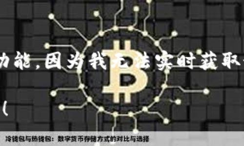 關(guān)于“tokenim是否支持eth_loop”的問題，這涉及到具體的區(qū)塊鏈技術(shù)實(shí)現(xiàn)和相關(guān)的應(yīng)用功能。因?yàn)槲覠o法實(shí)時(shí)獲取最新的信息，您可以訪問tokenim的官方網(wǎng)站或者相關(guān)的社區(qū)論壇，以獲取最新的支持信息。

如果您需要針對(duì)某類技術(shù)的文章或是詳細(xì)的分析，請(qǐng)告訴我，我很樂意幫助您撰寫相關(guān)內(nèi)容！