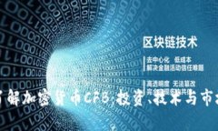 深入了解加密貨幣CFB：投
