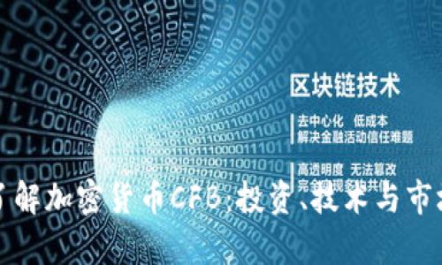 深入了解加密貨幣CFB：投資、技術(shù)與市場前景