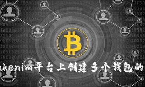 如何在Tokenim平臺上創(chuàng)建多個錢包的詳細指南